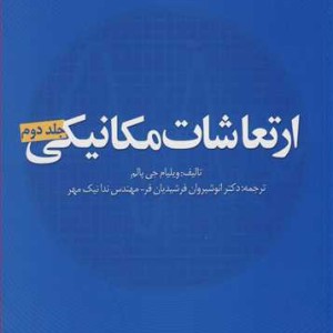 ارتعاشات مکانیکی جلد2