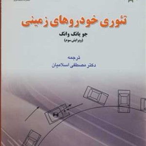 کتاب تئوری خودروهای زمینی