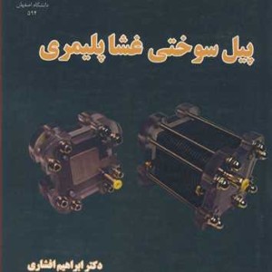 کتاب پیل سوختی غشاپلیمری
