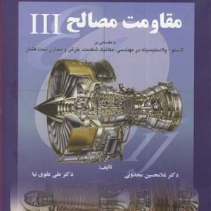 مقاومت مصالح نشر دانشگاه بوعلی سینا همدان