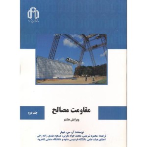 مقاومت مصالح جلد 2 نشر دانشگاه صنعتی شاهرود