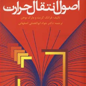 کتاب اصول انتقال حرارت