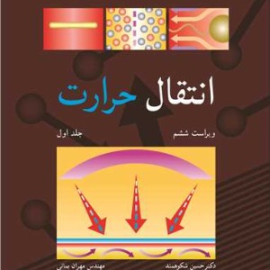 انتقال حرارت 1