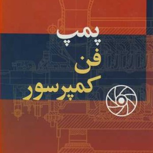 پمپ فن کمپرسور