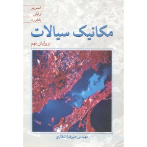 مکانیک سیالات نشر نوپردازان