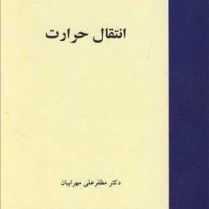 کتاب انتقال حرارت نشر دانشگاه شهید باهنرکرمان