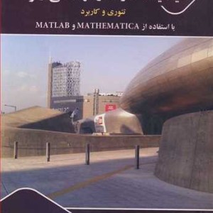 دینامیک سازه در مهندسی زلزله تئوری وکاربرد