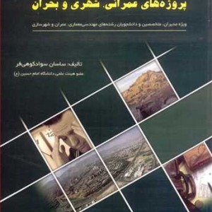 کتاب مبانی مدیریت پروژه های عمرانی شهری و بحران