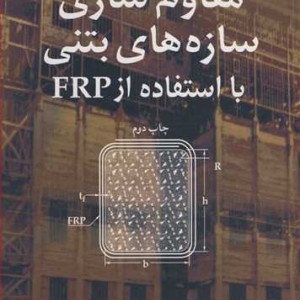 مقاوم سازی سازه های بتنی با استفاده از FRP