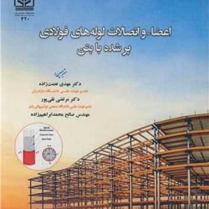 اعضاء و اتصالات لوله های فولادی پرشده با بتن