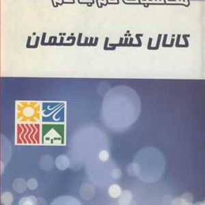 کتاب محاسبات گام به گام کانال کشی ساختمان
