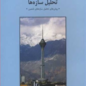 کتاب تحلیل سازه ها نشر دانشگاه گیلان