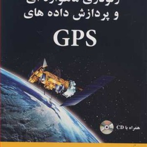 ژئودزی ماهواره ای و پردازش داده های GPS