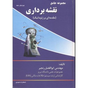 مجموعه جامع نقشه برداری