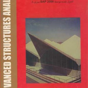 کتاب تحلیل پیشرفته سازه ها کنترل شده توسط SAP 2000 سری 8
