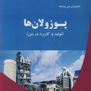تکنولوژی بتن پیشرفته پوزولان ها