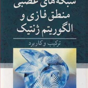 شبکه های عصبی منطق فازی و الگوریتم ژنتیک