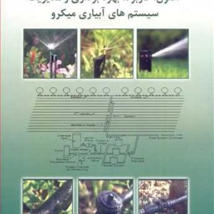 کتاب اصول کاربرد بهره برداری و مدیریت سیستم های آبیاری میکرو