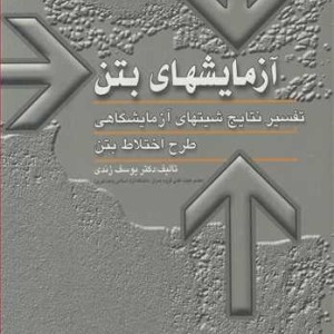 کتاب آزمایشهای بتن