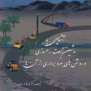 آشنایی با ماشین آلات راهسازی و روش های بهره برداری از آن ها