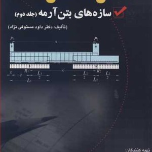 کتاب حل مسایل سازه های بتن آرمه 2