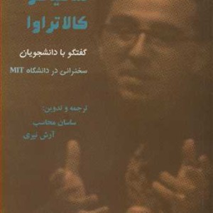 کتاب سانتیاگو کالاتراوا گفتگو با دانشجویان سخنرانی در دانشگاه MIT