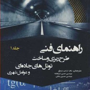 راهنمای فنی طرح ریزی و ساخت تونل های جاده ای و عوامل شهری جلد1
