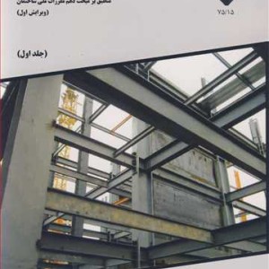 کتاب طراحی سازه های فولادی منطبق بر مبحث دهم مقررات ملی ساختمان جلد1