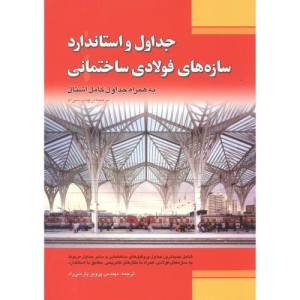 کتاب جداول و استاندارد سازه های فولادی ساختمانی به همراه جداول کامل اشتال