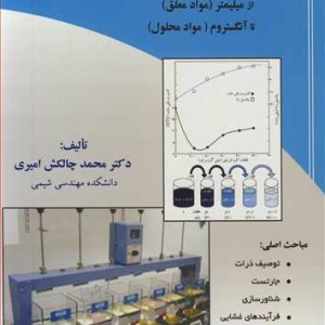 جداسازی ذرات ناخالص آب از میلیمتر