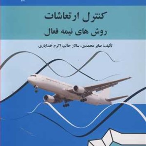 کتاب کنترل ارتعاشات روش های نیمه فعال