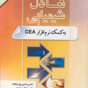 کتاب تحلیل تعادل شیمیایی به کمک نرم افزار CEA