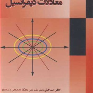 معادلات دیفرانسیل نشر جهاد دانشگاهی صنعتی اصفهان