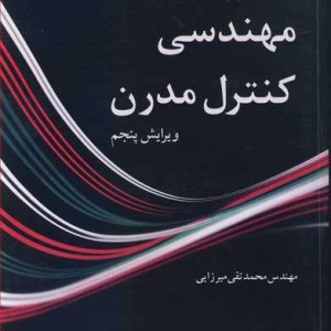 مهندسی کنترل مدرن نشر نوپردازان