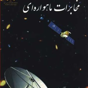 کتاب مخابرات ماهواره ای