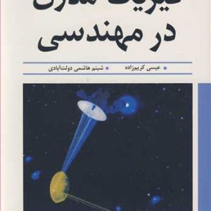 فیزیک مدرن در مهندسی