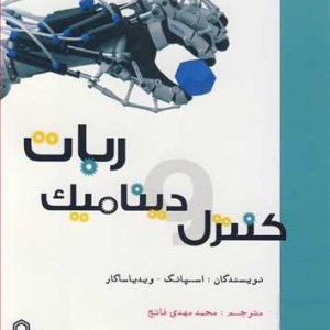 کنترل و دینامیک ربات