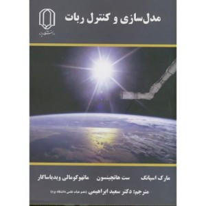 کتاب مدل سازی وکنترل ربات