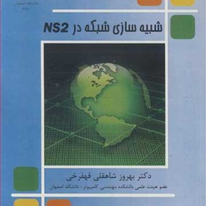 کتاب شبیه سازی شبکه در NS2