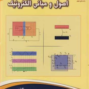 کتاب اصول و مبانی الکترونیک اثر رضا ربیعی