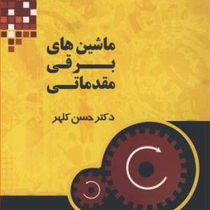کتاب ماشین های برقی مقدماتی