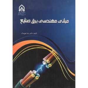مبانی مهندسی برق صنایع