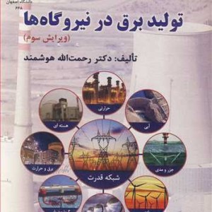 تولید برق در نیروگاه ها