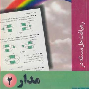 کتاب رهیافت حل مسئله درمدار 2