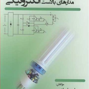 کتاب مدارهای بالاست الکترونیکی