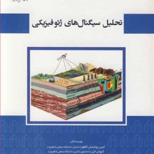 کتاب تحلیل سیگنال های ژئوفیزیکی