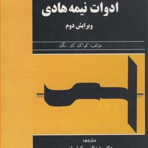 کتاب راهنمای کامل ادوات نیمه هادی