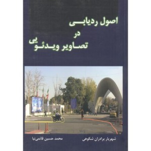 اصول ردیابی در تصاویر ویدئویی