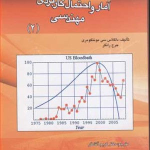 کتاب آمار و احتمال کاربردی مهندسی