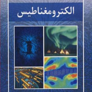 رهیافت حل مسئله در الکترومغناطیس